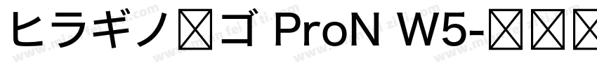 ヒラギノ角ゴ ProN W5字体转换